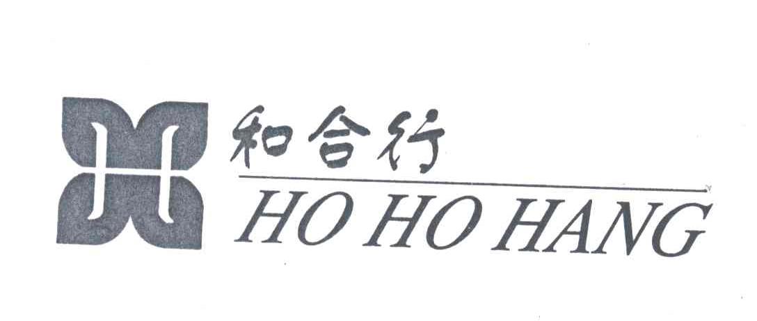 和合行;HO HO HANG