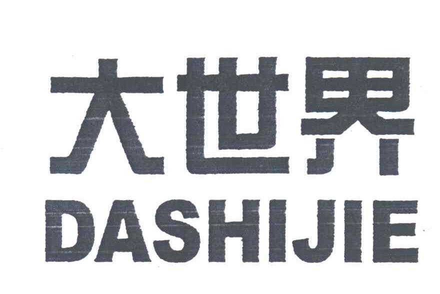 大世界