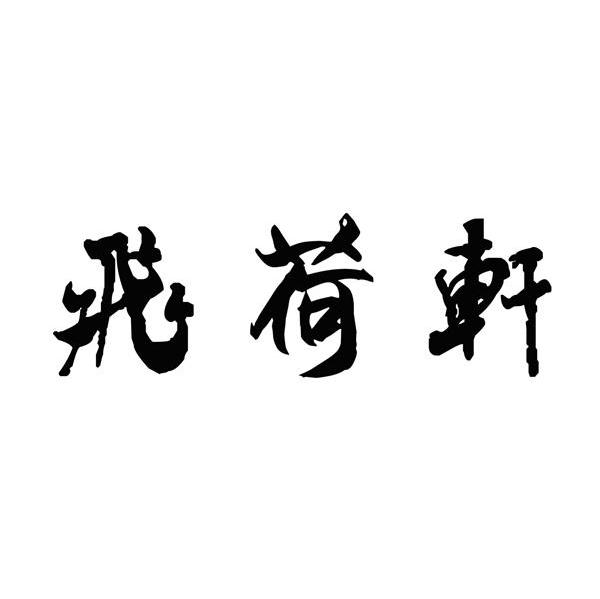 飞荷轩
