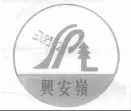 兴安岭