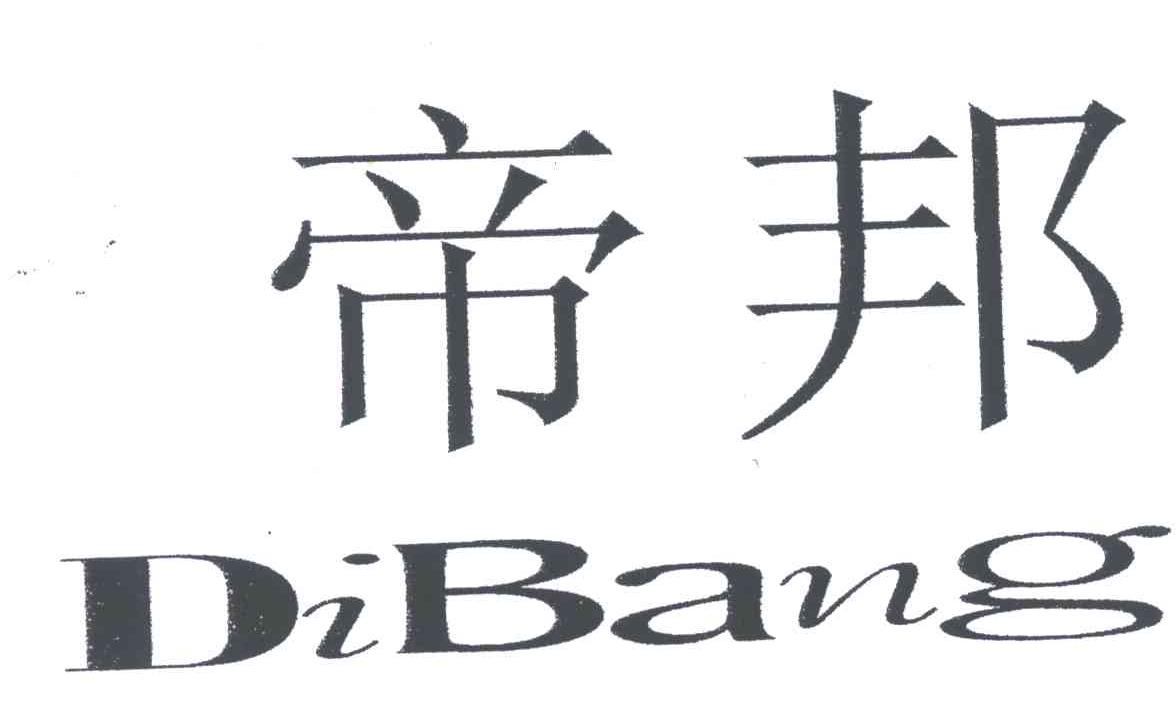 帝邦