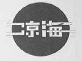 凉海