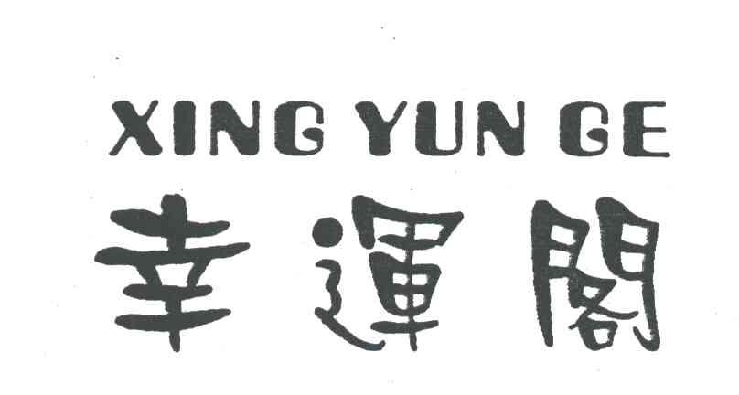 幸运阁