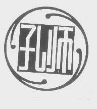 孔师