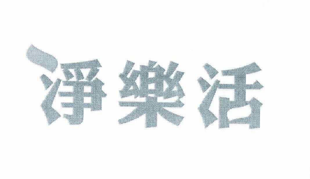 净乐活