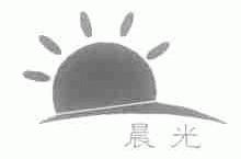 晨光