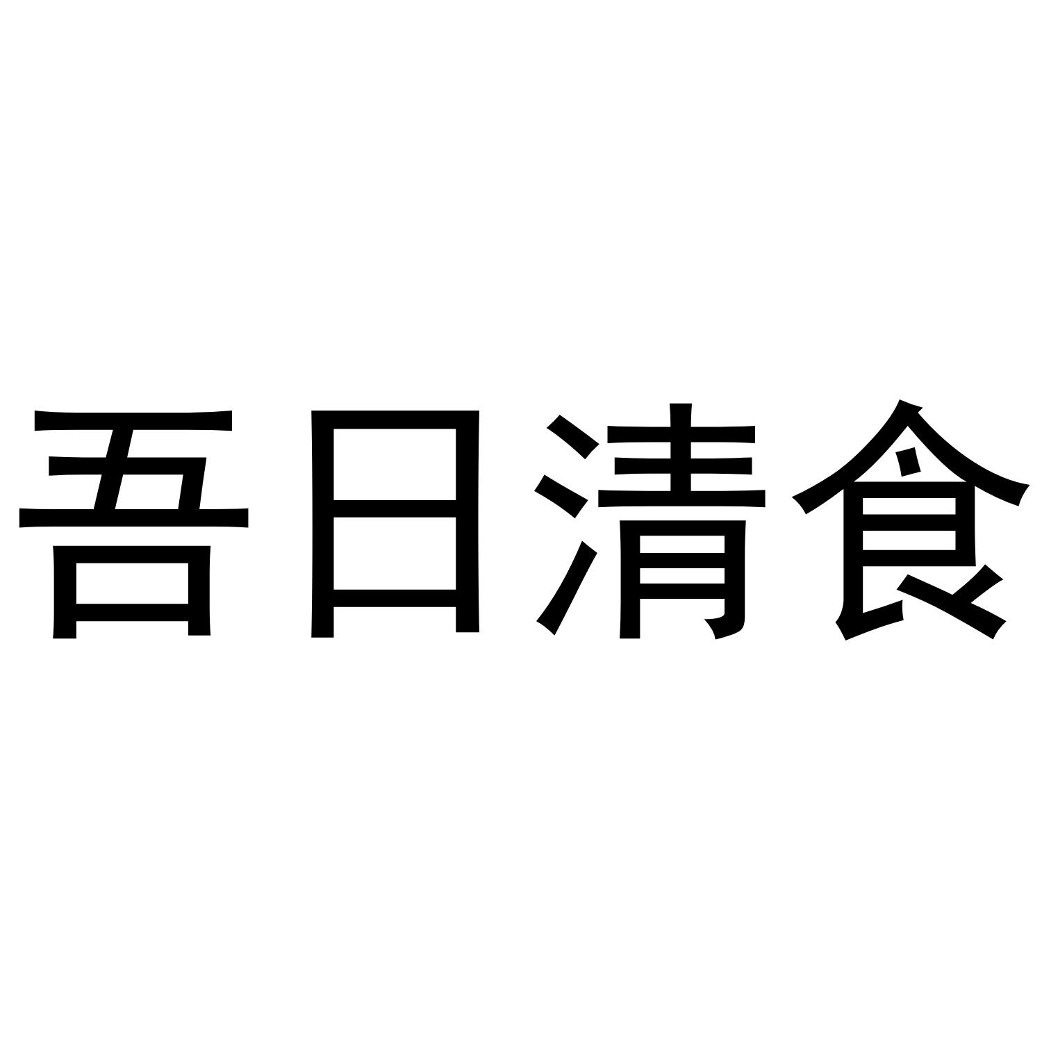 吾日清食