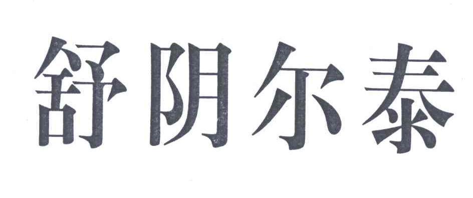 舒阴尔泰