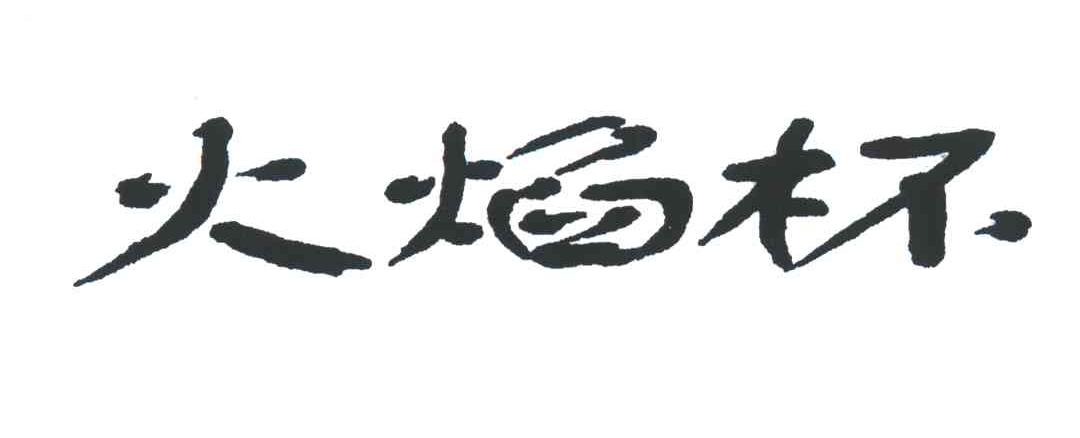 火焰杯