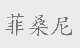 菲桑尼