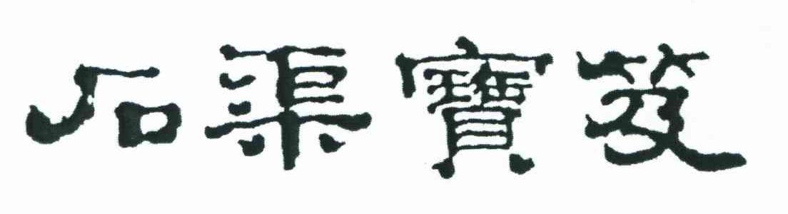 石渠宝笈