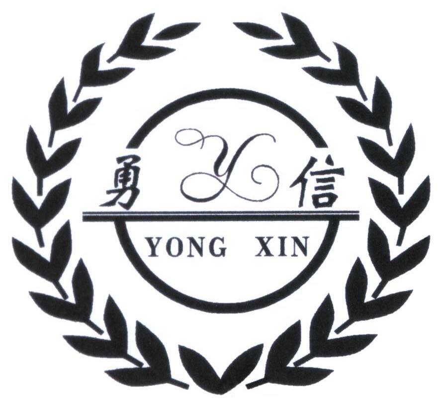 勇信 Y