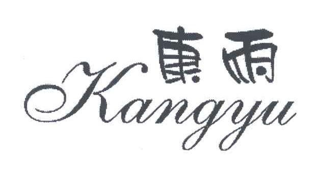 康雨