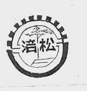 涪松