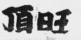 顶旺