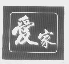 爱家