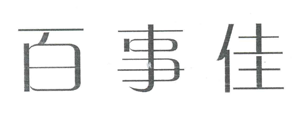 百事佳