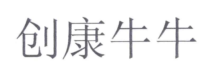 创康牛牛
