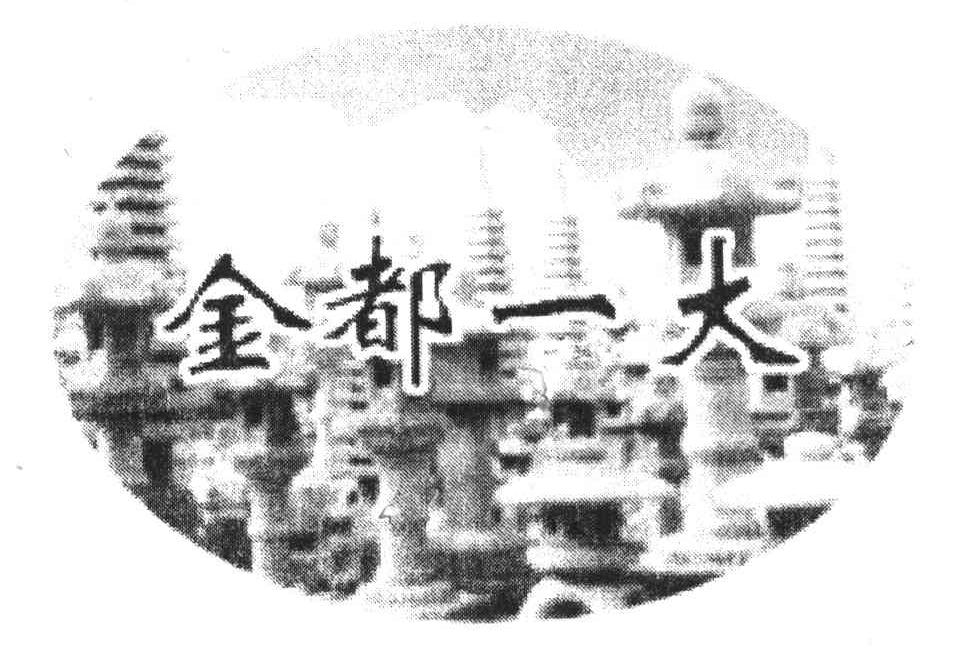 金都一大