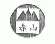 赤山