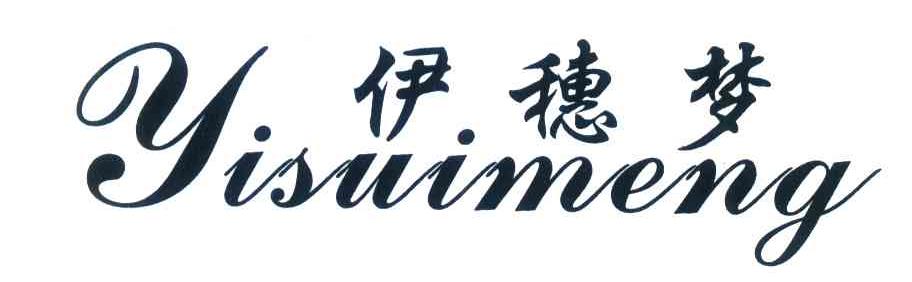 伊穗梦