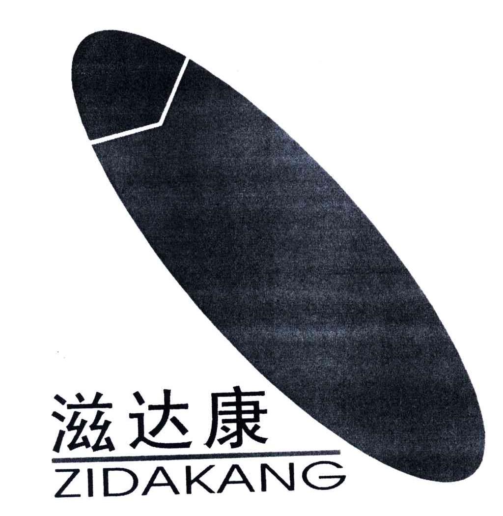 滋达康