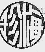 珍梅