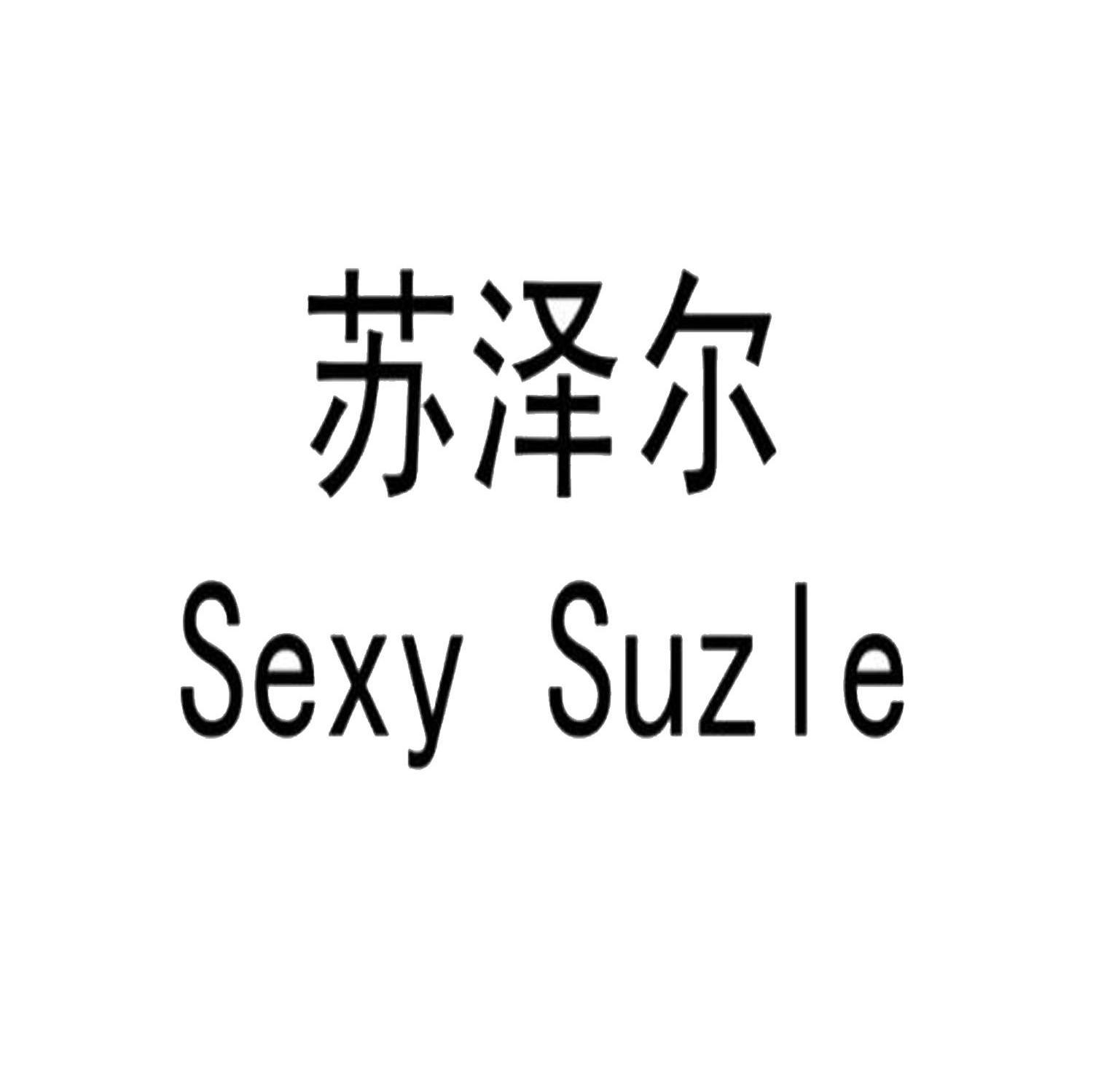 苏泽尔 SEXY SUZLE