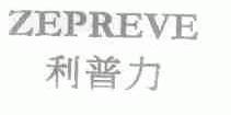 利普力;ZEPREVE