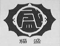 福盛
