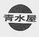 青水屋