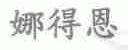 娜得恩