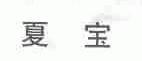 夏宝