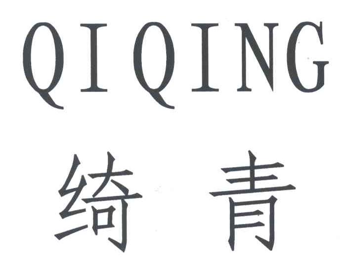 绮青