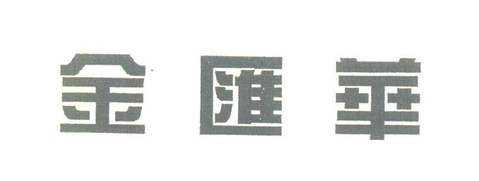 金汇华