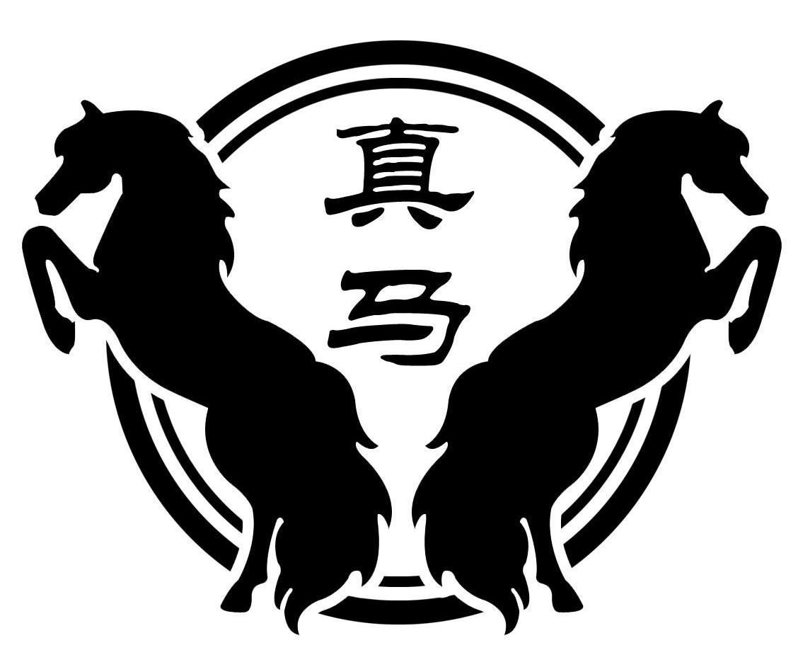 真马