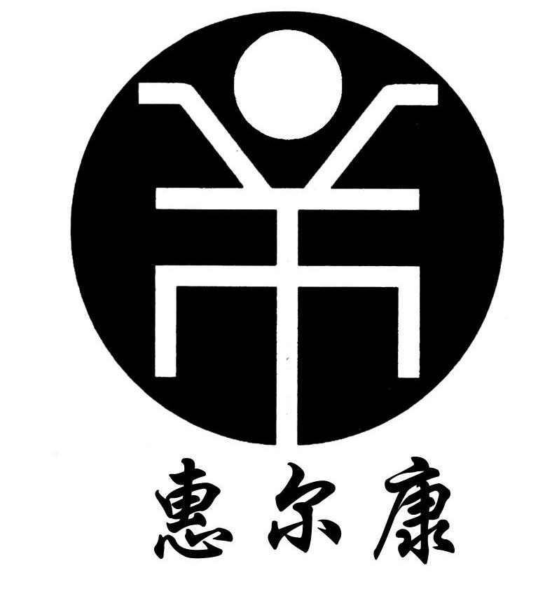 惠尔康