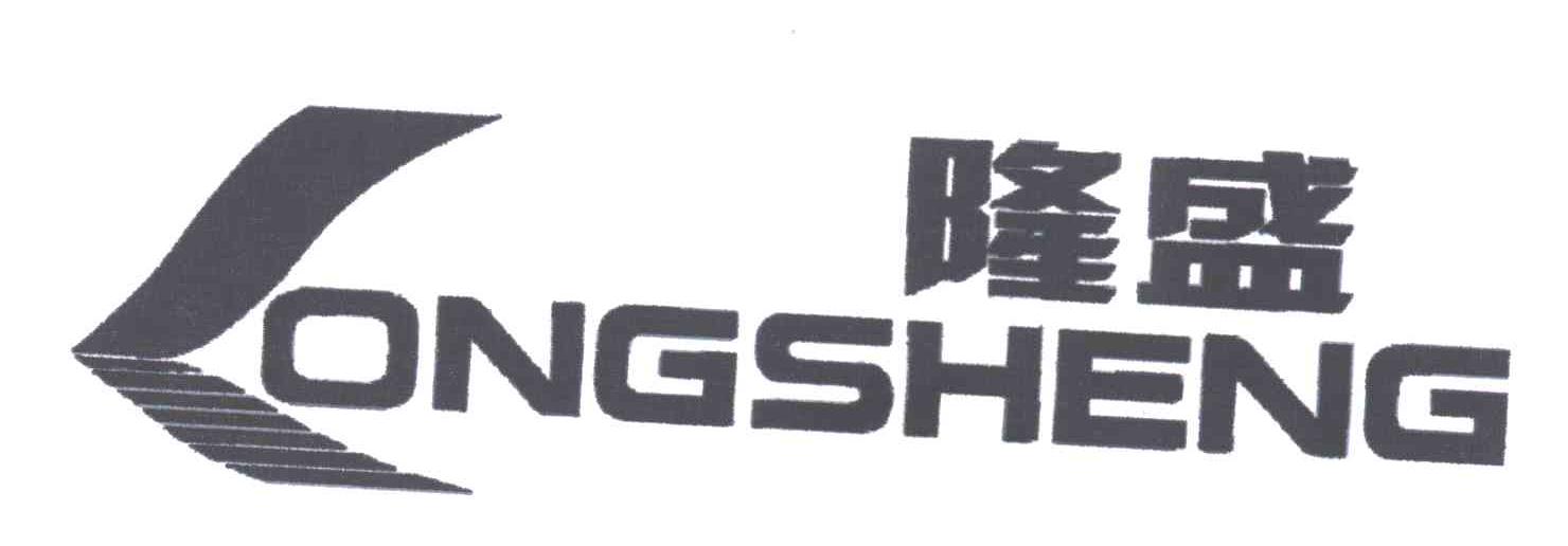 隆盛