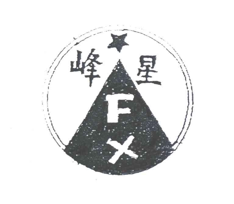 峰星