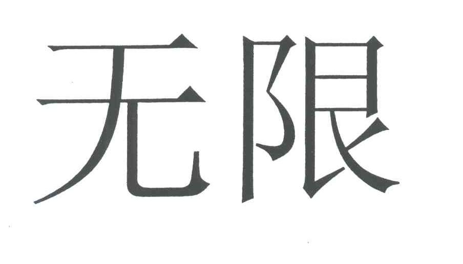 无限