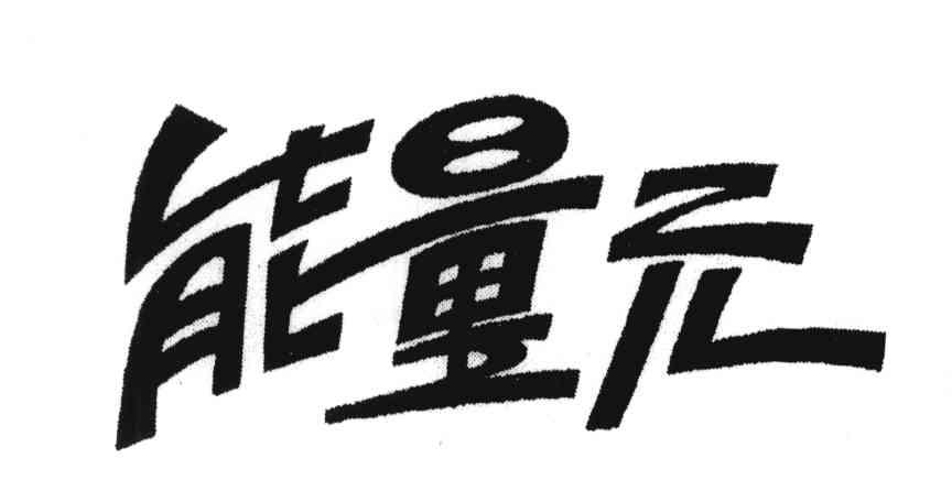 能量元