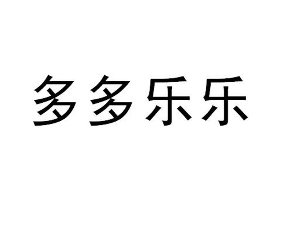 多多乐乐
