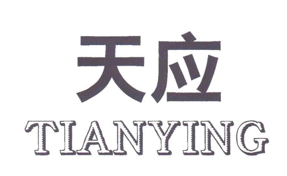 天应