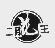 二月花王