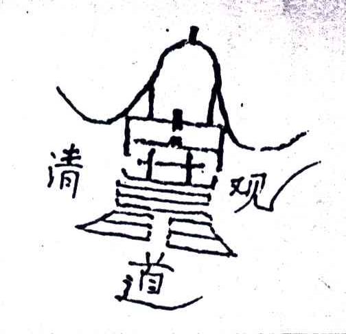 清道观