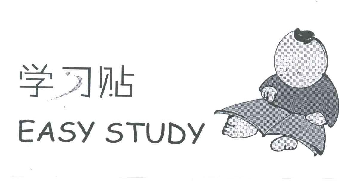 学习贴;EASY STUDY