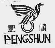 鹏顺