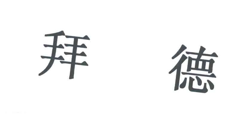 拜德