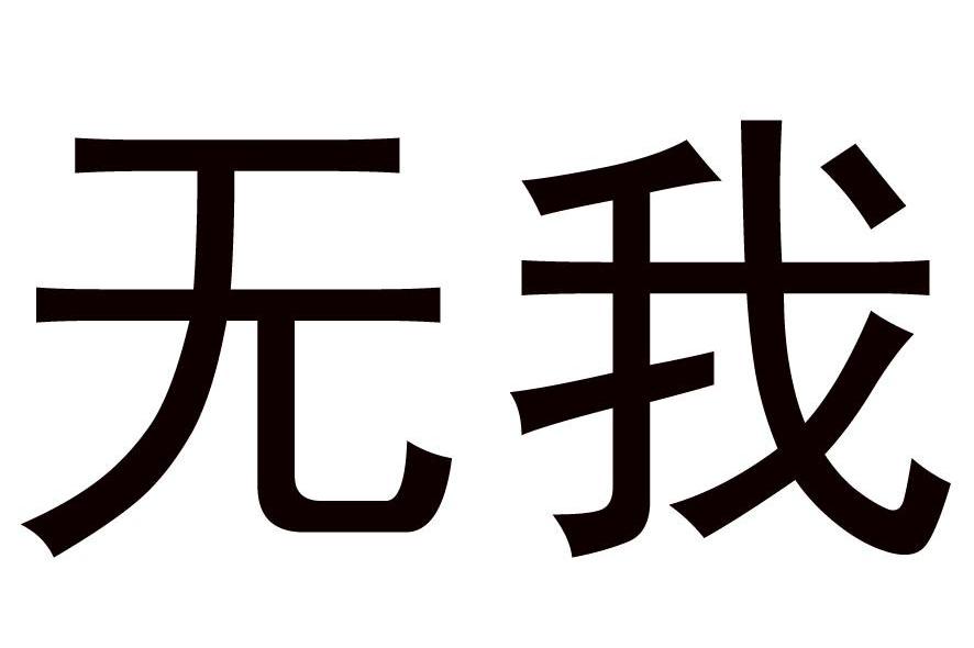 无我
