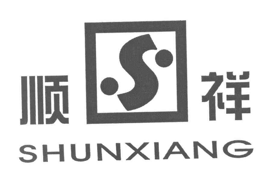 顺祥 S